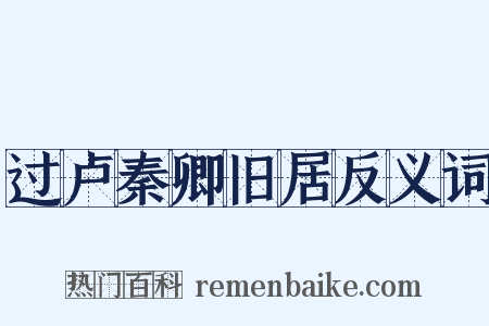 过卢秦卿旧居反义词是什么意思的图片